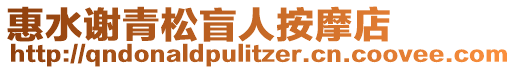 惠水謝青松盲人按摩店