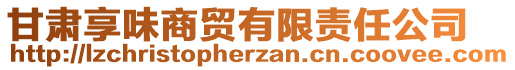 甘肅享味商貿(mào)有限責(zé)任公司