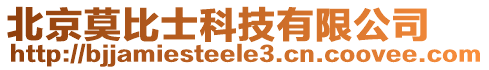 北京莫比士科技有限公司