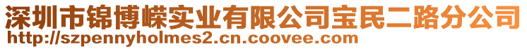 深圳市錦博嶸實(shí)業(yè)有限公司寶民二路分公司