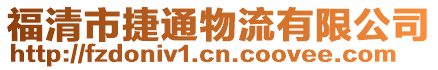 福清市捷通物流有限公司