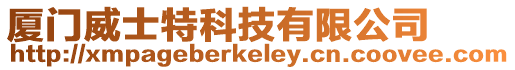 廈門威士特科技有限公司