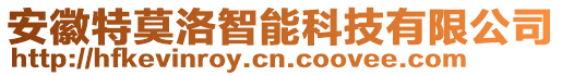 安徽特莫洛智能科技有限公司