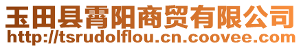 玉田縣霄陽(yáng)商貿(mào)有限公司