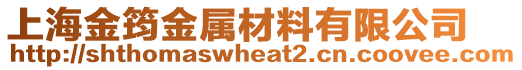 上海金筠金屬材料有限公司