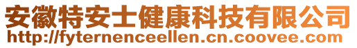 安徽特安士健康科技有限公司