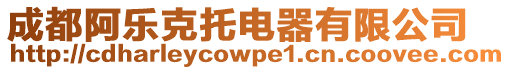 成都阿樂克托電器有限公司