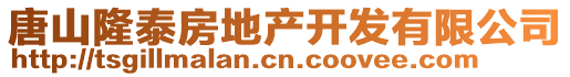 唐山隆泰房地產(chǎn)開發(fā)有限公司