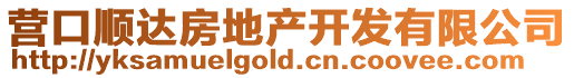 營口順達房地產開發有限公司