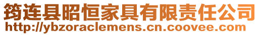 筠連縣昭恒家具有限責(zé)任公司