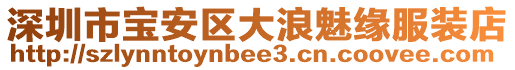 深圳市寶安區(qū)大浪魅緣服裝店