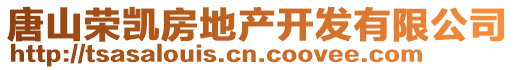 唐山榮凱房地產(chǎn)開發(fā)有限公司