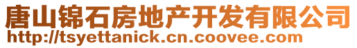 唐山錦石房地產開發有限公司