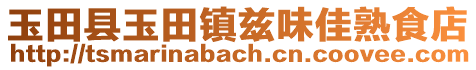 玉田縣玉田鎮(zhèn)茲味佳熟食店