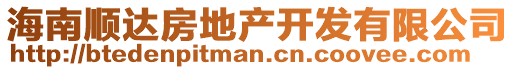 海南順達(dá)房地產(chǎn)開發(fā)有限公司