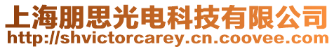 上海朋思光電科技有限公司