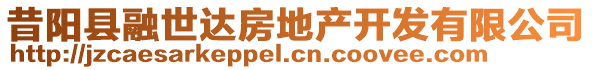 昔陽縣融世達房地產(chǎn)開發(fā)有限公司