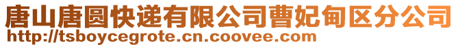 唐山唐圓快遞有限公司曹妃甸區(qū)分公司