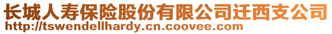 长城人寿保险股份有限公司迁西支公司