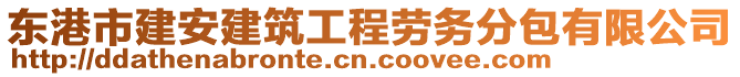 东港市建安建筑工程劳务分包有限公司