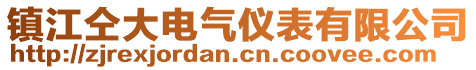 镇江仝大电气仪表有限公司