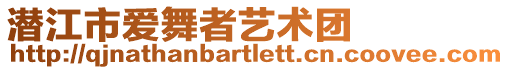 潛江市愛(ài)舞者藝術(shù)團(tuán)