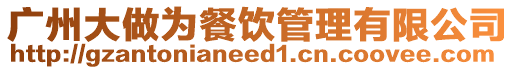 廣州大做為餐飲管理有限公司