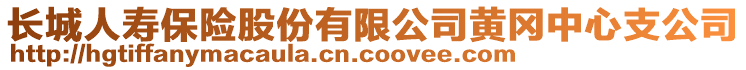 長城人壽保險股份有限公司黃岡中心支公司