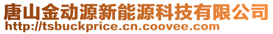 唐山金動源新能源科技有限公司