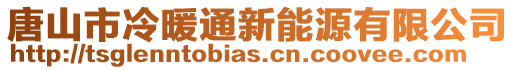 唐山市冷暖通新能源有限公司