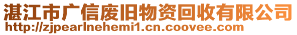 湛江市广信废旧物资回收有限公司