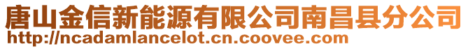 唐山金信新能源有限公司南昌縣分公司