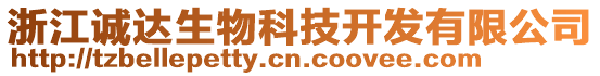 浙江誠(chéng)達(dá)生物科技開(kāi)發(fā)有限公司
