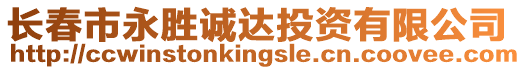 長(zhǎng)春市永勝誠(chéng)達(dá)投資有限公司