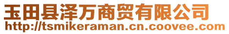 玉田縣澤萬商貿有限公司