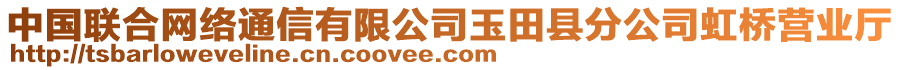 中國聯(lián)合網(wǎng)絡(luò)通信有限公司玉田縣分公司虹橋營業(yè)廳