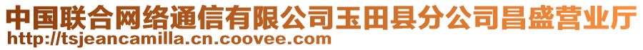 中國聯合網絡通信有限公司玉田縣分公司昌盛營業廳