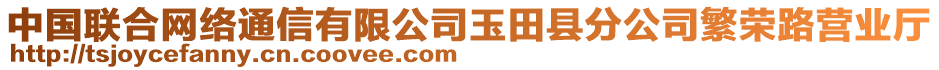 中國聯(lián)合網(wǎng)絡(luò)通信有限公司玉田縣分公司繁榮路營業(yè)廳