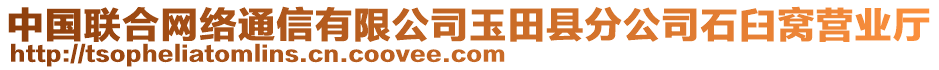 中國聯(lián)合網(wǎng)絡(luò)通信有限公司玉田縣分公司石臼窩營業(yè)廳
