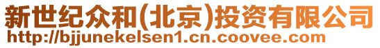 新世紀(jì)眾和(北京)投資有限公司