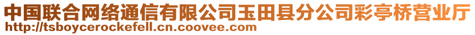 中國聯合網絡通信有限公司玉田縣分公司彩亭橋營業廳