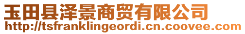 玉田縣澤景商貿(mào)有限公司