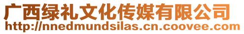 廣西綠禮文化傳媒有限公司