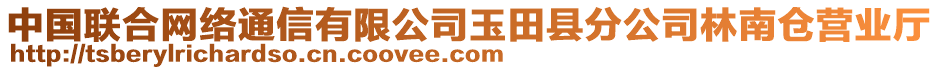 中國聯(lián)合網(wǎng)絡(luò)通信有限公司玉田縣分公司林南倉營業(yè)廳