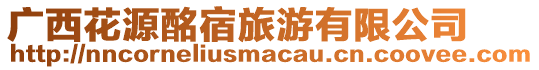 廣西花源酩宿旅游有限公司