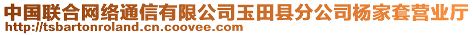 中國(guó)聯(lián)合網(wǎng)絡(luò)通信有限公司玉田縣分公司楊家套營(yíng)業(yè)廳