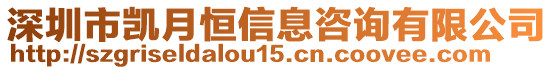 深圳市凱月恒信息咨詢有限公司