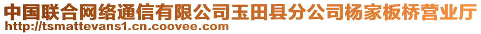 中國聯(lián)合網絡通信有限公司玉田縣分公司楊家板橋營業(yè)廳