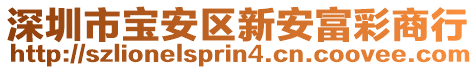 深圳市寶安區(qū)新安富彩商行