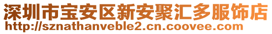 深圳市寶安區(qū)新安聚匯多服飾店